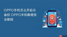 oppo手机怎么开启云备份 oppo手机数据安全教程