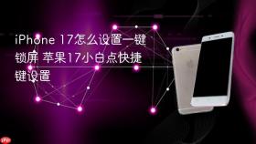 iphone 17怎么设置一键锁屏 苹果17小白点快捷键设置