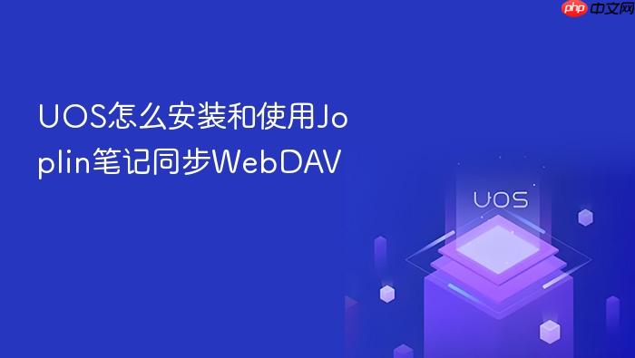 uos怎么安装和使用joplin笔记同步webdav