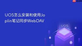 uos怎么安装和使用joplin笔记同步webdav
