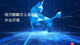 银河麒麟怎么安装c++开发环境