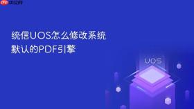 统信uos怎么修改系统默认的pdf引擎