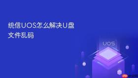 统信uos怎么解决u盘文件乱码