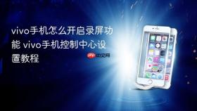 vivo手机怎么开启录屏功能 vivo手机控制中心设置教程