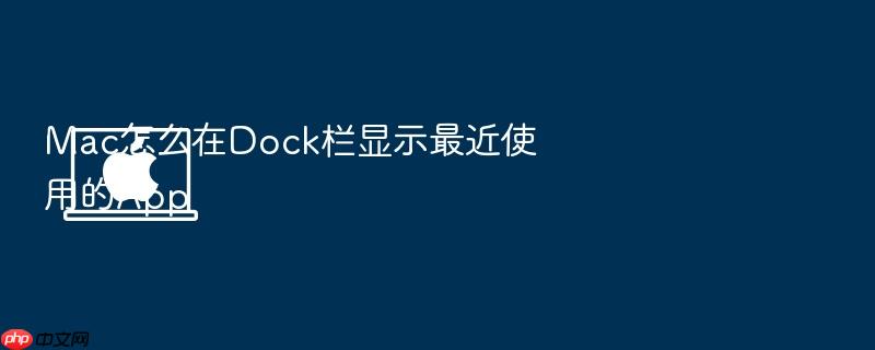 mac怎么在dock栏显示最近使用的app
