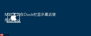 mac怎么在dock栏显示最近使用的app