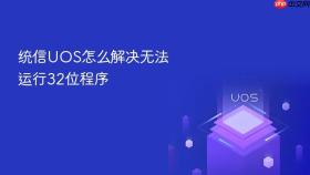 统信UOS怎么解决无法运行32位程序