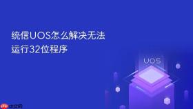 统信uos怎么解决无法运行32位程序