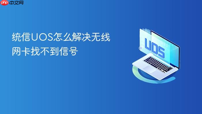 统信uos怎么解决无线网卡找不到信号