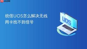 统信uos怎么解决无线网卡找不到信号