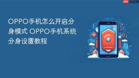 OPPO手机怎么开启分身模式 OPPO手机系统分身设置教程