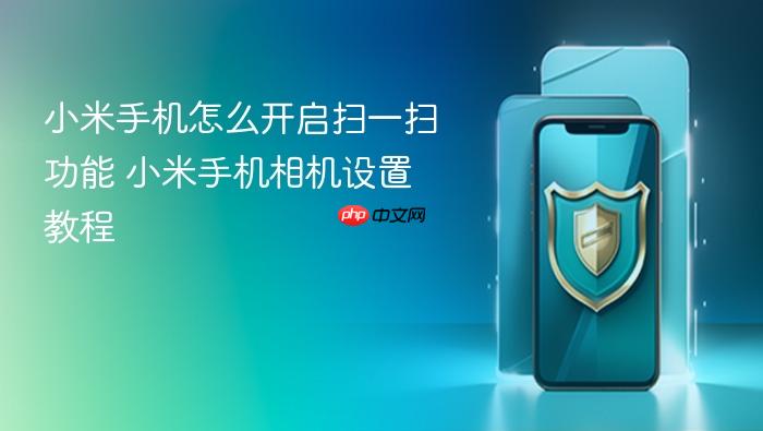 小米手机怎么开启扫一扫功能 小米手机相机设置教程