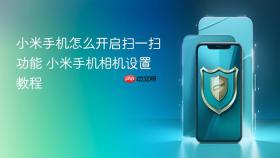 小米手机怎么开启扫一扫功能 小米手机相机设置教程