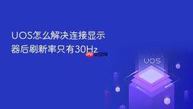 uos怎么解决连接显示器后刷新率只有30hz