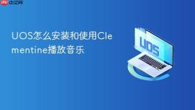 uos怎么安装和使用clementine播放音乐