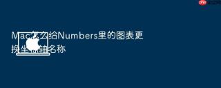 mac怎么给numbers里的图表更换坐标轴名称