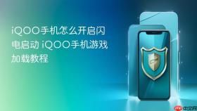 iqoo手机怎么开启闪电启动 iqoo手机游戏加载教程