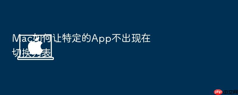 mac如何让特定的app不出现在切换列表