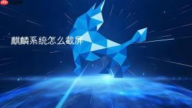 麒麟系统怎么截屏
