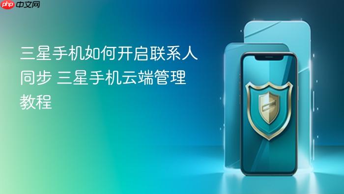 三星手机如何开启联系人同步 三星手机云端管理教程