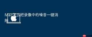 Mac怎么把录像中的噪音一键消除