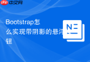 Bootstrap怎么实现带阴影的悬浮按钮