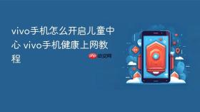 vivo手机怎么开启儿童中心 vivo手机健康上网教程
