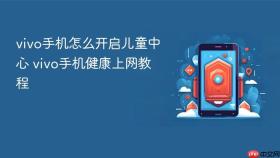 vivo手机怎么开启儿童中心 vivo手机健康上网教程