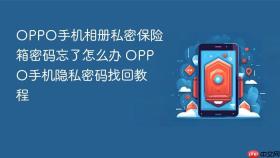 oppo手机相册私密保险箱密码忘了怎么办 oppo手机隐私密码找回教程