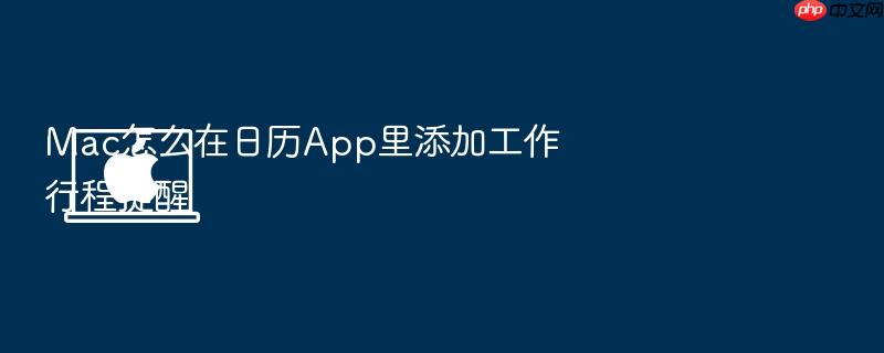 mac怎么在日历app里添加工作行程提醒