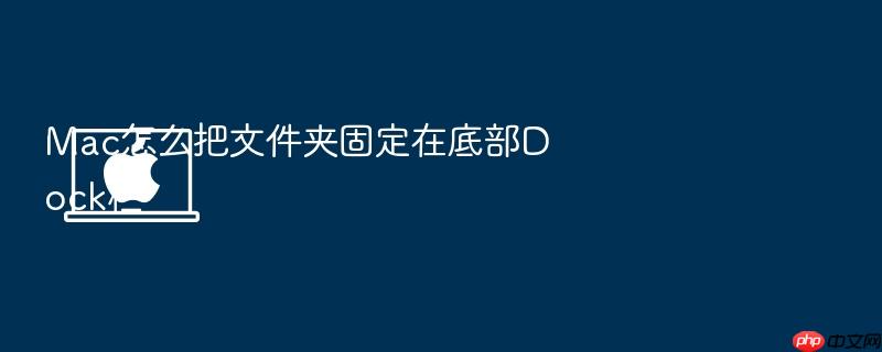 mac怎么把文件夹固定在底部dock栏