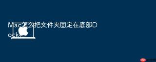 mac怎么把文件夹固定在底部dock栏