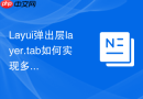 Layui弹出层layer.tab如何实现多标签内容切换