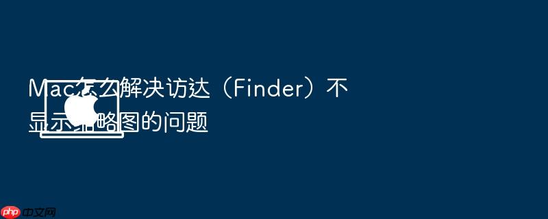 mac怎么解决访达(finder)不显示缩略图的问题
