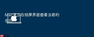 mac怎么在锁屏界面查看当前的农历