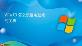 win10 怎么设置电脑定时关机
