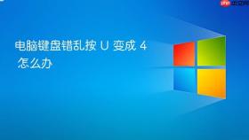电脑键盘错乱按 u 变成 4 怎么办