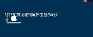 mac如何设置锁屏界面显示的文字