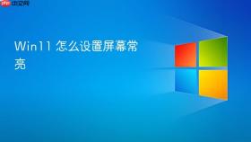 win11 怎么设置屏幕常亮