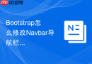Bootstrap怎么修改Navbar导航栏在折叠后的最大高度限制