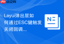 Layui弹出层如何通过ESC键触发关闭回调