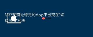 mac如何让特定的app不出现在“切换应用”列表