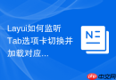 Layui如何监听Tab选项卡切换并加载对应数据