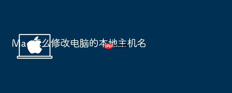 mac怎么修改电脑的本地主机名