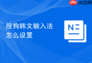 搜狗韩文输入法怎么设置