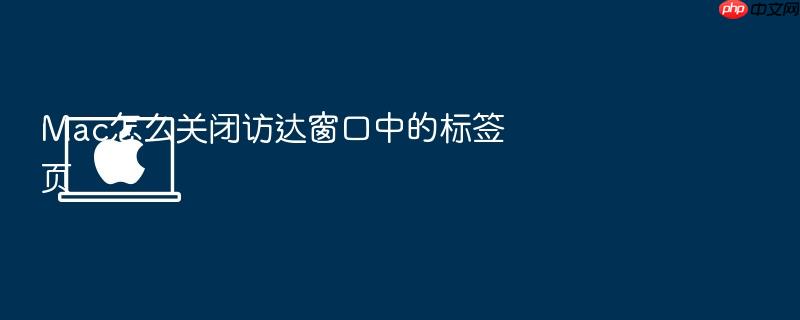 mac怎么关闭访达窗口中的标签页