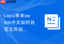 Layui表单switch开关如何自定义开启和关闭状态的文字