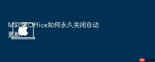Mac版Office如何永久关闭自动更新