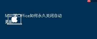 mac版office如何永久关闭自动更新