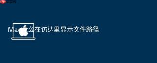 mac怎么在访达里显示文件路径